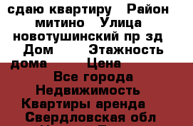 сдаю квартиру › Район ­ митино › Улица ­ новотушинский пр-зд › Дом ­ 6 › Этажность дома ­ 17 › Цена ­ 43 000 - Все города Недвижимость » Квартиры аренда   . Свердловская обл.,Нижняя Тура г.